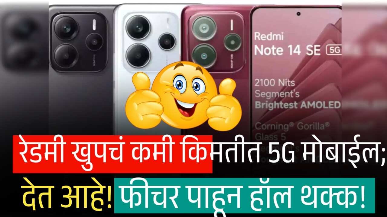 रेडमी चा सर्वात कमी किमतीत 5G मोबाईल; फिचर्स पाहून हॉल थक्क! Redmi Note 14 SE 5G Launched