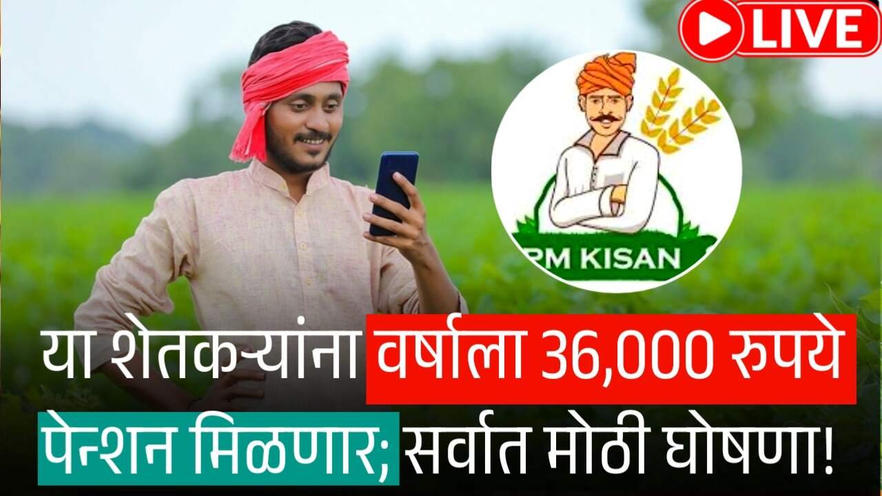 शेतकऱ्यांना वर्षाला 36,000 रुपये पेन्शन मिळणार; सर्वात मोठी घोषणा! PM Kisan Mandhan Pension Yojana