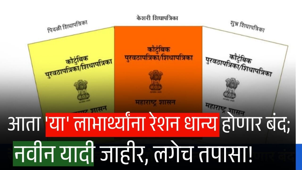 आता 'या' लाभार्थ्यांना रेशन धान्य होणार बंद; नवीन यादी जाहीर, लगेच तपासा! Ration Card List