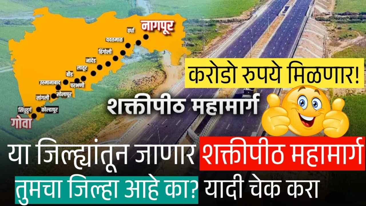 या जिल्ह्यांतून जाणार शक्तीपीठ महामार्ग तुमचा जिल्हा आहे का? यादी चेक करा Shaktipeeth Highway district List