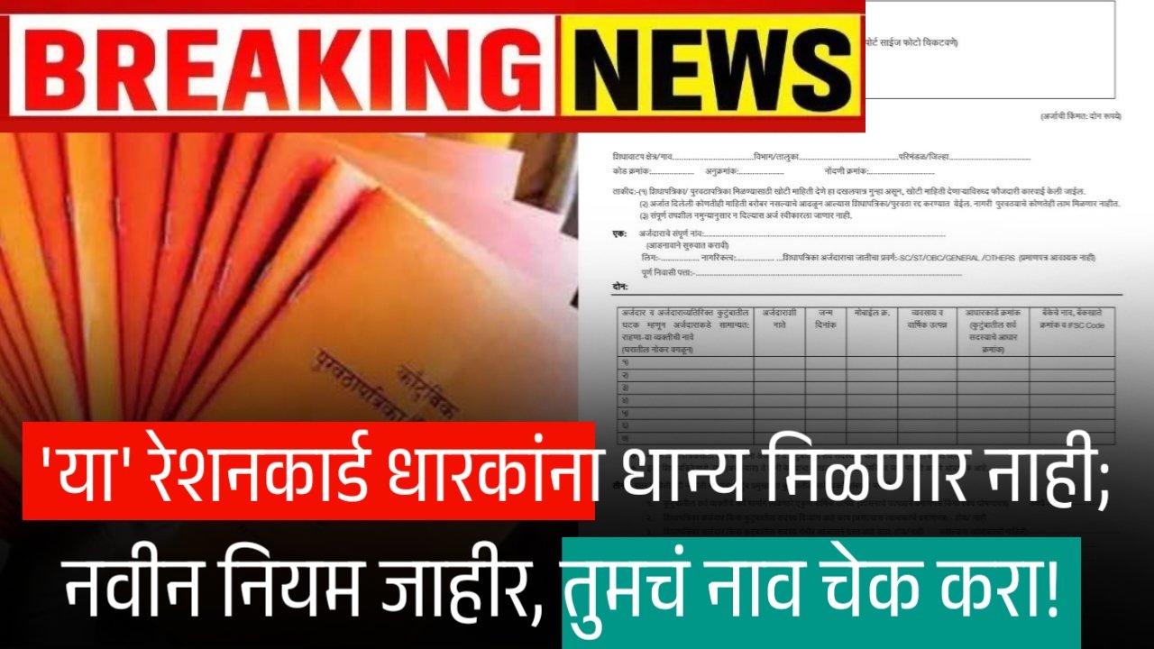 'या' रेशनकार्ड धारकांना धान्य मिळणार नाही; नवीन नियम जाहीर, तुमचं नाव चेक करा! Ration Card List