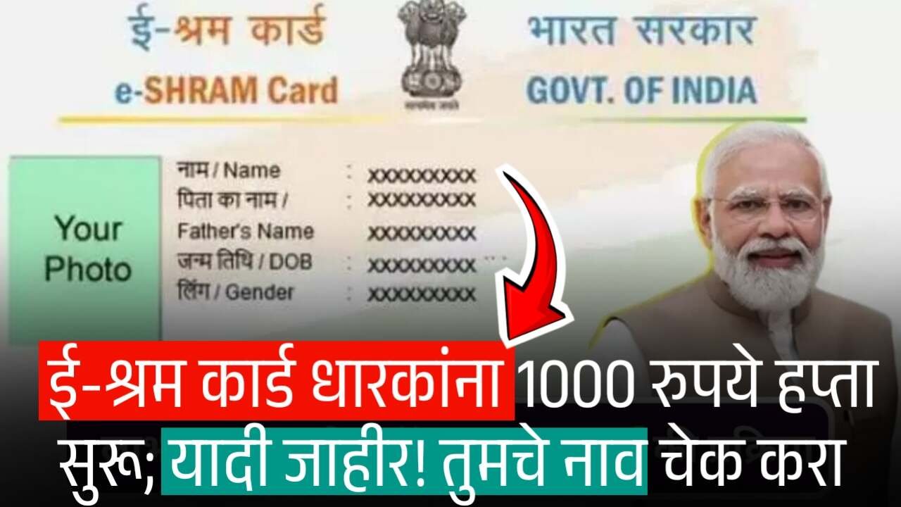 ई-श्रम कार्ड धारकांना 1000 रुपये हप्ता सुरू; यादी जाहीर! तुमचे नाव चेक करा E Shram Card Payment List