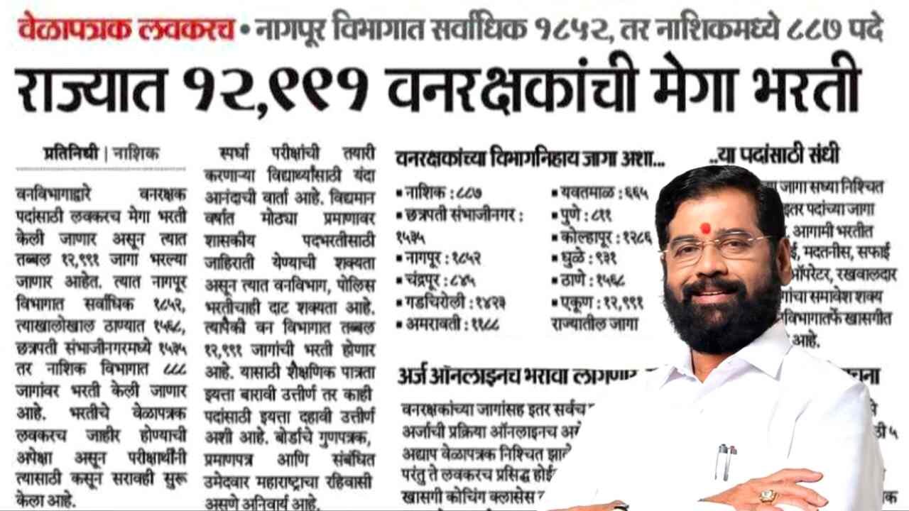 Vanrakshak Bharti 2025