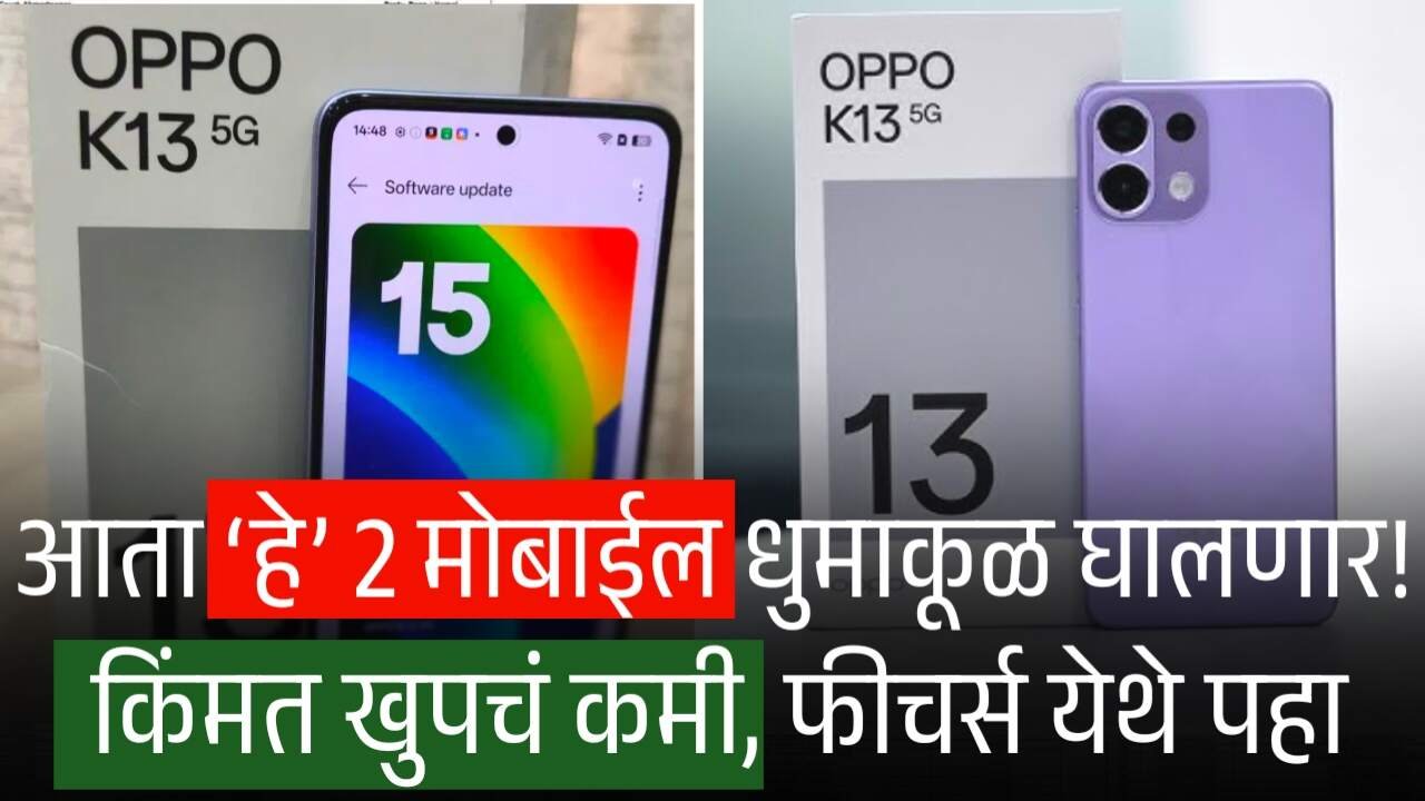 पुढील आठवड्यात ‘हे’ 3 फोन बाजारात धुमाकूळ घालणार! किंमत खुपचं कमी, फीचर्स येथे पहा New Mobile Launch List