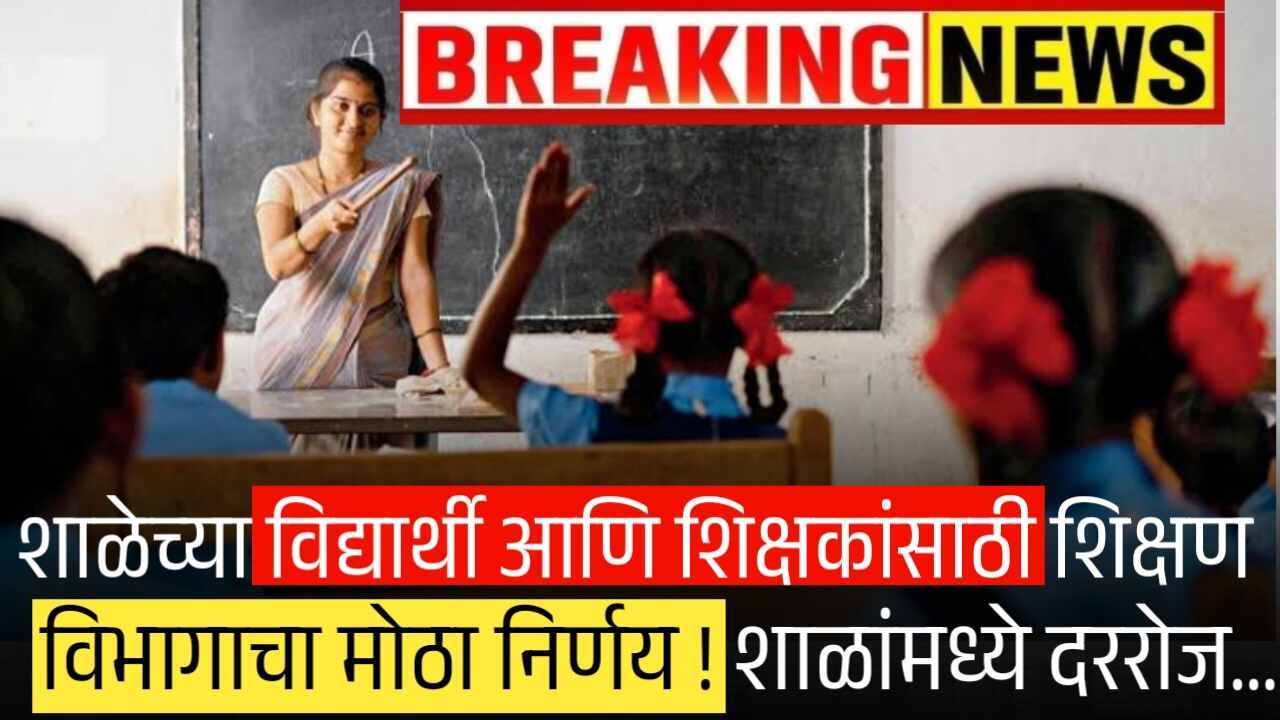 शाळेच्या विद्यार्थी आणि शिक्षकांसाठी शिक्षण विभागाचा मोठा निर्णय ! शाळांमध्ये दररोज… Maharashtra School New Announcement