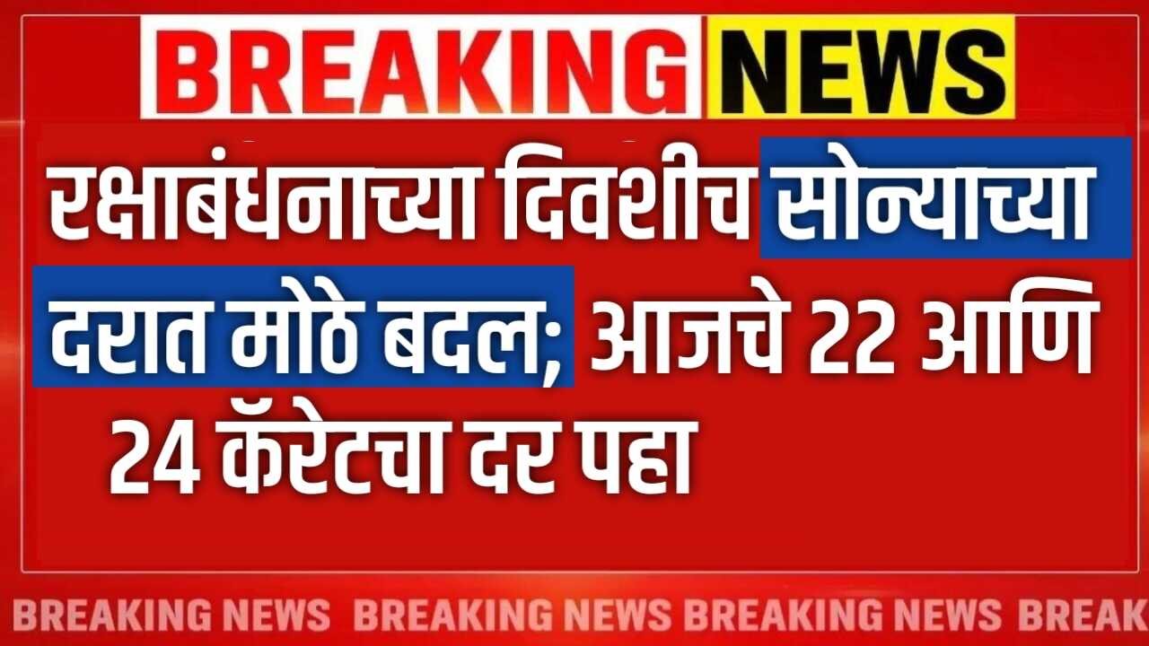 रक्षाबंधनाच्या दिवशीच सोन्याच्या दरात मोठे बदल; आजचे 22 आणि 24 कॅरेटचा दर पहा Gold Silver Price