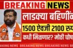 लाडक्या बहिणींना, १५०० ऐवजी २१०० रुपये कधी मिळणार? मोठी घोषणा पहा Ladki Bahin Yojana Installment