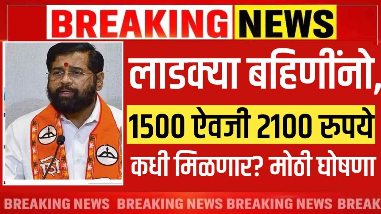 लाडक्या बहिणींना, १५०० ऐवजी २१०० रुपये कधी मिळणार? मोठी घोषणा पहा Ladki Bahin Yojana Installment
