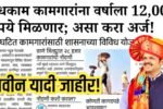 बांधकाम कामगारांना 12,000 रुपये; तुम्ही पात्र आहात का? चेक करा Bandhkam Kamgar Yojana List