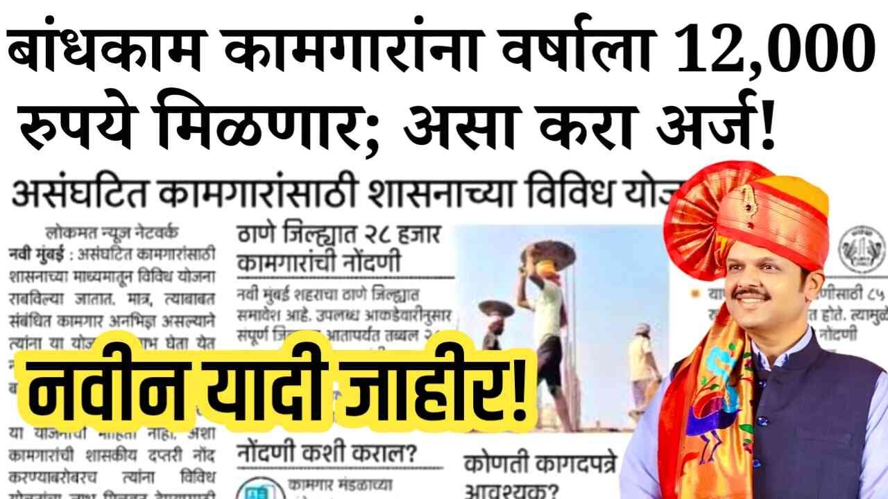 बांधकाम कामगारांना 12,000 रुपये; तुम्ही पात्र आहात का? चेक करा Bandhkam Kamgar Yojana List