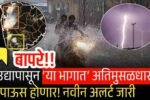 उद्यापासून ‘या भागात’ अतिमुसळधार पाऊस होणार! IMD Rain Alert