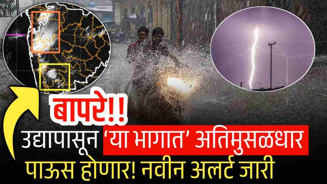उद्यापासून ‘या भागात’ अतिमुसळधार पाऊस होणार! IMD Rain Alert